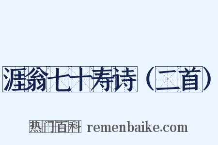 涯翁七十寿诗（二首）是什么意思的图片